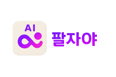 팔자야